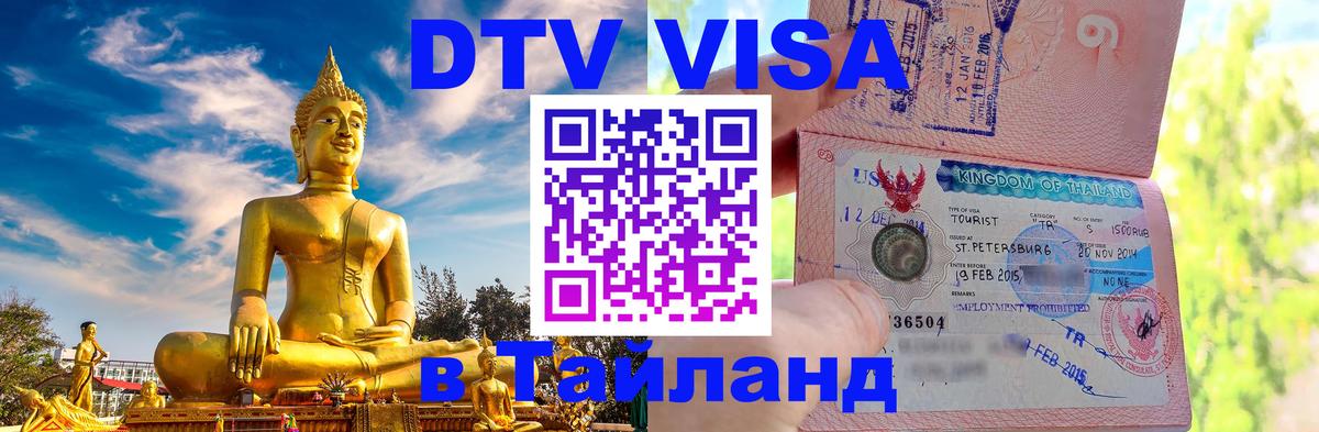 Стоимость и условия DTV визы — оформление в Таиланд под ключ - 18.11.2025 