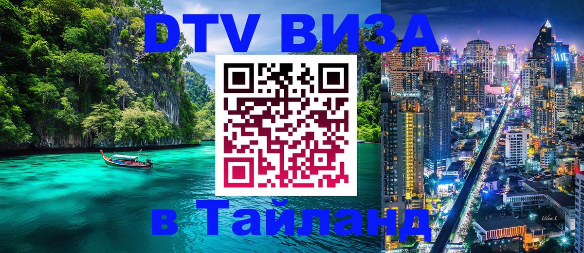 ДТВ виза в Таиланд 