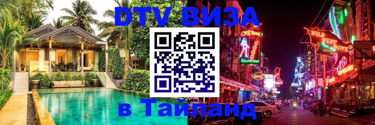 Электронная виза DTV в Тайланд 